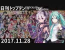 日刊トップテン！VOCALOID＆something【日刊ぼかさん2017.11.28】