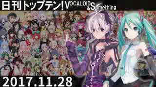 日刊トップテン！VOCALOID＆something【日刊ぼかさん2017.11.28】