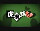 【kinsen】虎視眈々【歌ってみた】