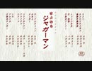 獄・註　鋭意製作中やんか『さよならジャガーマン』