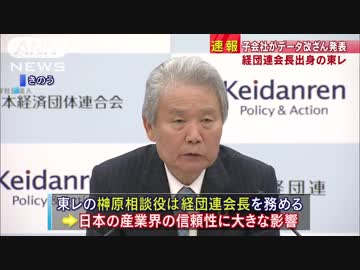 国民の敵、経団連会長の東レ子会社がデータ改ざん　