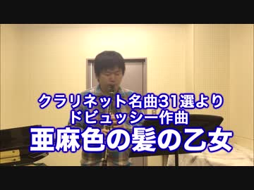 【クラリネット名曲31選】亜麻色の髪の乙女【クラリネット＆ピアノ】