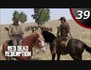【実況】＃39 RedDeadRedemption 【kyoya】