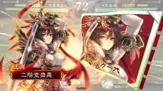 【三国志大戦】王異が揉んでくれるってよ！３６【一品下位】