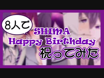 【 #志麻誕生祭2017 】志麻さんHappy Birthday！！［8人＋3人で祝ってみた］