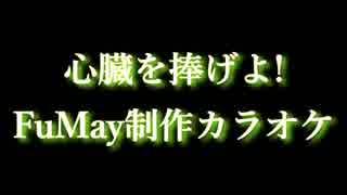 【原曲準拠フル】心臓を捧げよ! カラオケ作ってみた