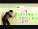 【バタグラ？】バ《カク》ライ・グ《カク》ティ【踊ってみた】