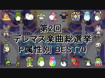 [最終結果] 第2回 デレマス楽曲総選挙 [P属性別 BEST70](計107曲)