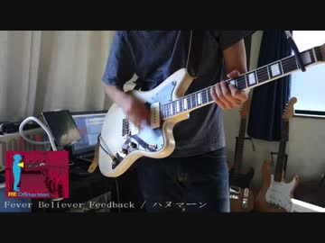 ハヌマーン Fever Believer Feedback