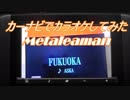 【歌ってみた】【カーナビでカラオケしてみた】Fukuoka/Aska Metaleaman 20171124