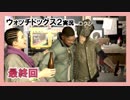 陽気なスーパーハカーが地球を回す【ウォッチドッグス2実況】最終回
