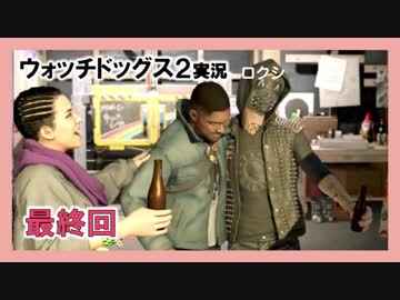 陽気なスーパーハカーが地球を回す【ウォッチドッグス2実況】最終回