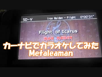 【歌ってみた】【カーナビでカラオケしてみた】　Flight Of Icarus / Iron Maiden