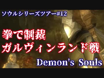 【ソウルシリーズツアー】デモンズソウル　 ～肉帝国最後の刃～　part12