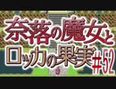 【奈落の魔女とロッカの果実】王道RPGを最後までプレイpart52【実況】