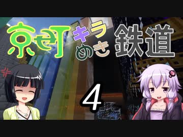 【Minecraft】京町キラめき鉄道 Part-4【京町セイカ&結月ゆかり】