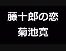 青空文庫朗読　藤十郎の恋　菊池寛【ゆっくり音声】アクセント無し