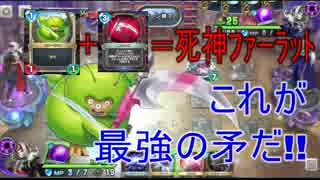 【DQR実況】これで魔王も怖くない!!最強の矛、死神ファーラット!!＃１