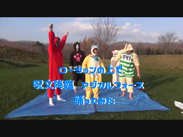 【芋兄妹とたんそく】呪文降臨～マジカルフォース～【踊ってみた】