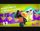 イカ娘になって大暴れ！？スプラトゥーン２ヒーローモード　その１４