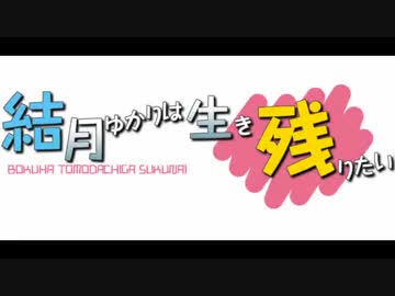 結月ゆかりは生き残りたい その5