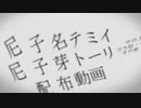 【尼子名テミイ&尼子芽トーリ】愛に奇術師+1曲【UTAU音源配布】