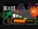 【スプラトゥーン２】キャンピングシェルター全一は私だ！第八話 s+14