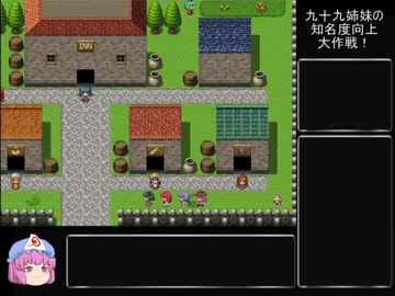 九十九姉妹の知名度向上大作戦！part13