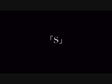 【イケ・麺子】｢S｣【歌わせて頂いた】