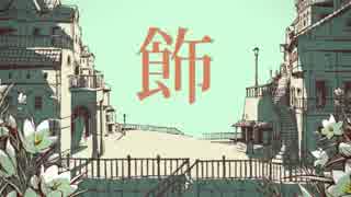 【シャルル】【りーくんが】【歌ってみた】
