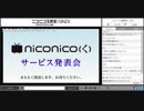 niconico(く)サービス発表会