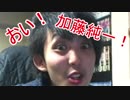 おぐら「おい！加藤純一！」「みっさんかっさん刺しに行く」