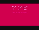 アソビ / 初音ミク