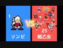 崩壊3rd  ソンビ VS 戦乙女