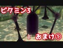 【ピクミン3】ピクミンとの新しい冒険【おまけ①】