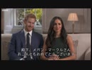 婚約発表・英国王室ハリー王子とマークルさんインタビュー