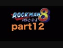 【一人実況】ロックマン８ part12