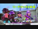 現役JKのsplatoon2　リーグマッチ2本目