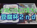 バディファイト】タミフルカバディD93言った物勝ち杯【ゾイドvsあぬび】