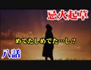 【忌火起草実況】読むのが面倒な人の為の解明編　第八話