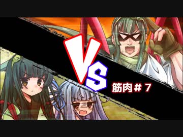 キャプテン・ズンコンVS東北ずん子&amp;葵(後)/始祖が筋肉に見た終末#7/終末線079話