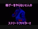 格ゲーをやらない2人のストリートファイター2