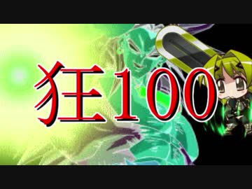 【MUGEN】狂_100【part17】