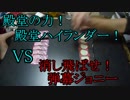 【ととまる屋】弾幕ジョリーVS殿堂ハイランダー！【デュエマ】