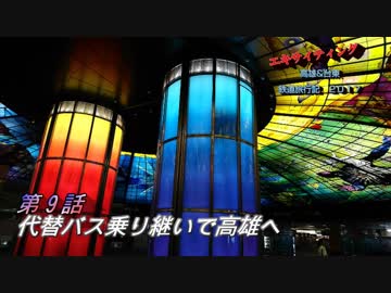 エキサイティング　高雄&amp;台東 鉄道旅行記2017夏　第９話