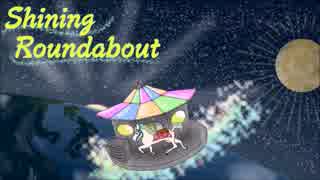 【初音ミク】Shining Roundabout【オリジナル】