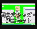 閃光式ジャガー組立キット　※11/29更新