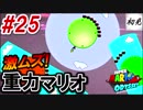 【スーパーマリオオデッセイ】#25 初見実況 旅するマリオ