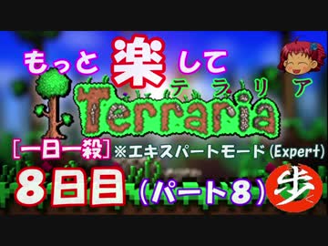 [Expert]　もっと楽してTerraria　パート８[ゆっくり実況](ハードは１日２殺)