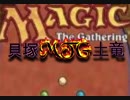 貝塚MTG土竜OP